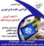 آموزش طراحی سایت با وردپرس  wordpress در تهرانسر