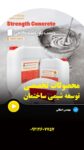فوق روان کننده بتن، چسب کاشی،  پرایمر