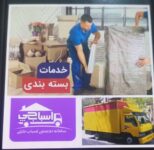 اسباب کشی انبار لوازم بسته بندی حرفه ای حمل ونقل ارزان بار
