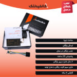 پکیج ردیاب اروپایی کانفیدنتک – نصب رایگان در محل و قسطی