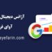 سئو 100 درصد تضمینی سایت در شیراز