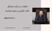 مالیات بر درآمد مشاغل ، نکات کلیدی و نحوه محاسبه