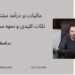مالیات بر درآمد مشاغل ، نکات کلیدی و نحوه محاسبه آن
