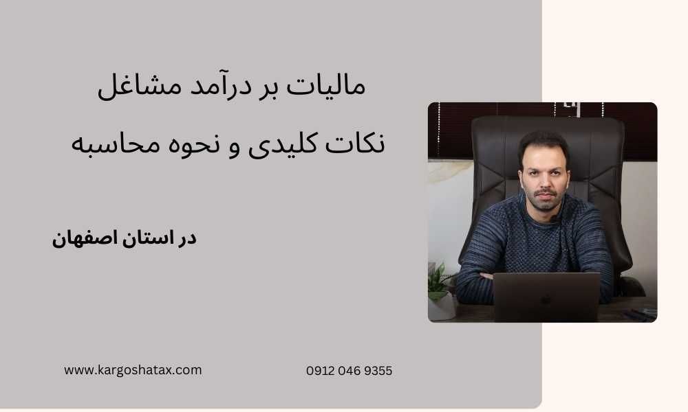 مالیات بر درآمد مشاغل ، نکات کلیدی و نحوه محاسبه