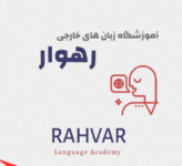 آموزشگاه زبان های خارجی رهوار