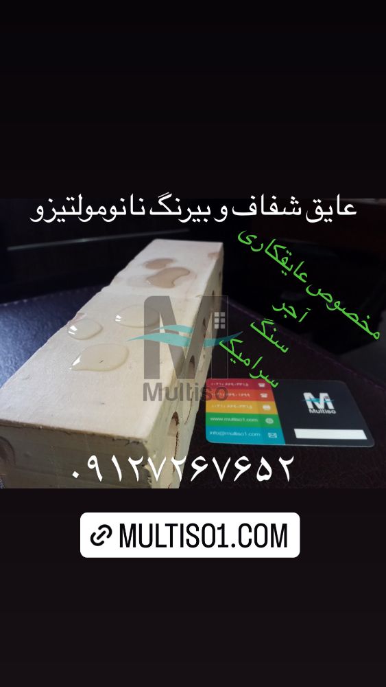 عایق شفاف و بی رنگ مولتیزو