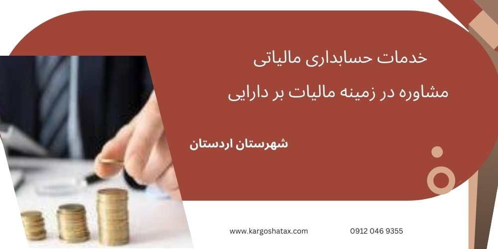خدمات حسابداری مالیاتی ، مشاوره در زمینه مالیات بر دارایی
