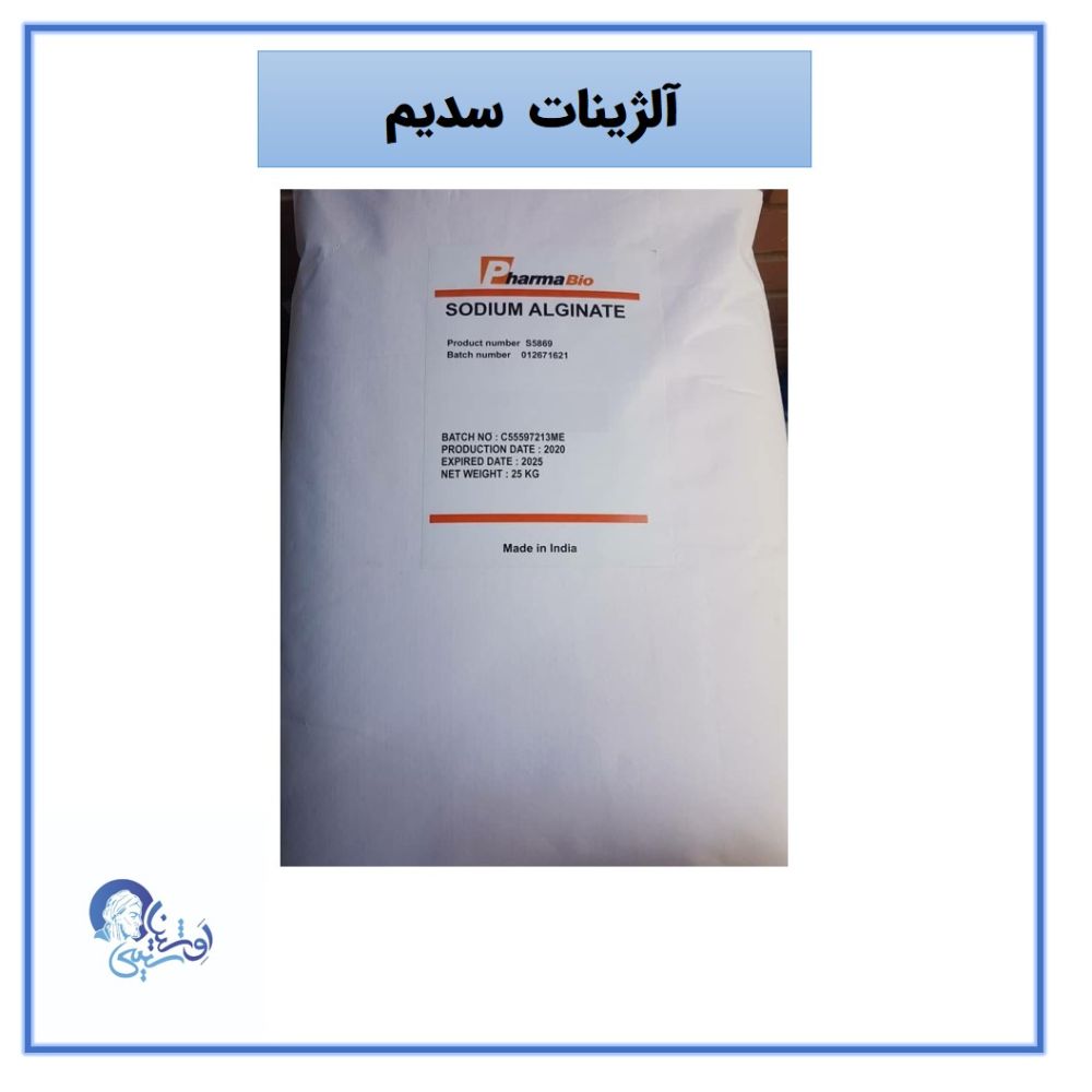 خرید آلژینات سدیم