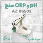 مولتی متر رومیزی pH و ORP مایعات مدل AZ86502