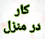 آموزش رایگان کسب درآمد کار در منزل آنلاین دورکاری کاریابی شغل دوم