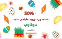 تخفیف ویژه نوروزی طراحی سایت و سئو تا 1 اسفند ماه