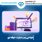 طراحی سایت در کرج و ساخت سایت در البرز با بهترین شرکت طراحی سایت در کرج و البرز