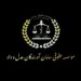 وکیل پایه یک دادگستری شمال و جنوب شرق غرب تهران و کرج