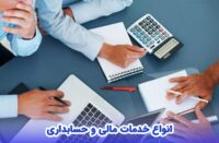 انواع خدمات مالی و حسابداری