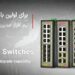 تولیدکننده تجهیزات شبکه و فیبرنوری