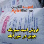 جوین شور آباد