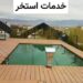 خدمات استخر در شهریار تهران کرج سعادت آباد جنت آباد