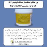 چرا برای استفاده از دستگاه RF، باید از کرم مخصوص استفاده کرد؟