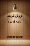 فروش گرید 5 نیرو و تاسیسات