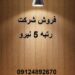 فروش گرید 5 نیرو و تاسیسات