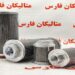 فیلتر MP FILTRI SA185G1L03A
