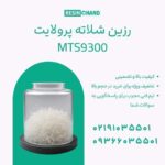 رزین شلاته پرولایت MTS9300: تصفیه آب صنعتی