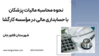نحوه محاسبه مالیات پزشکان ، با حسابداری مالی در مؤسسه کارگشا