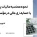 نحوه محاسبه مالیات پزشکان ، با حسابداری مالی در مؤسسه کارگشا