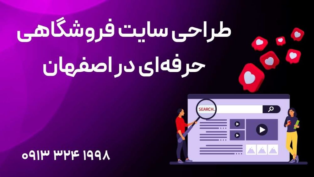 طراحی سایت فروشگاهی حرفهای در اصفهان