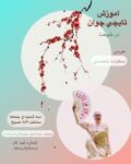 آموزش تايچي چوان