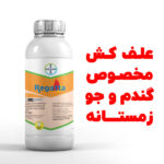 خرید سم خارجی ریگاتتا Regatta برای از بین بردن علف‌های هرز گندم و جو