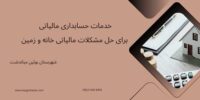خدمات حسابداری مالیاتی برای حل مشکلات مالیاتی خانه و زمین