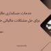 خدمات حسابداری مالیاتی برای حل مشکلات مالیاتی خانه و زمین