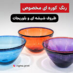 رنگ کوره ای مخصوص آرکوپال و شیشه و کریستال