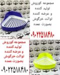 تولید کننده توالت خرگوش