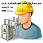 برقكار صنعتي کارخانجات تولیدی