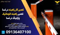 تعمیر کار راهبند درد فسا، تعمیر راهبند اتوماتیک پارکینگ در فسا