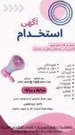 استخدام  تایپیست
