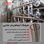 شیلنگ آبنما فنردار مواد غذایی