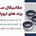 فروش مکانیکال سیل بورگمن