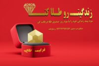 زندگیت رو طلا کن
