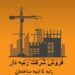 فروش شرکت رتبه 4 ابنیه ساختمان 5 راه و ابنیه و…