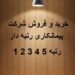 خرید شرکت رتبه 5 عمرانی پیمانکاری گرید 5 در کرج