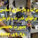 تعمیرات و بازسازی اساسی تابلو برقهای قدرت و فرمان بصورت تخصصی