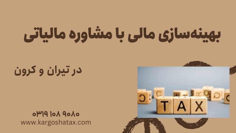 بهینه‌سازی مالی با مشاوره مالیاتی در تیران و کرون