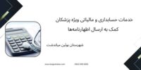 خدمات حسابداری و مالیاتی ویژه پزشکان ، کمک به ارسال اظهارنامه‌ها