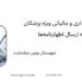 خدمات حسابداری و مالیاتی ویژه پزشکان ، کمک به ارسال اظهارنامه‌ها