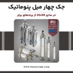 جک چهار میل پنوماتیک