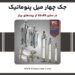 فروش جک چهار میل ژاپنی و اروپایی