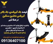 قیمت جک گیربکسی، جک بالابر گیربکس ماشین سنگین در صفا شهر